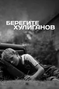 Берегите хулиганов Берегите хулиганов