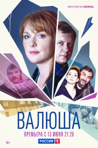 Валюша Валюша
