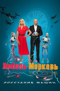 Любовь-морковь: Восстание машин Любовь-морковь: Восстание машин