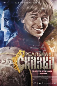 Реальная сказка Реальная сказка
