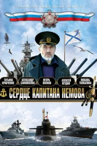 Сердце капитана Немова Сердце капитана Немова