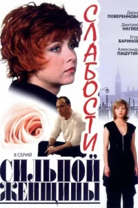 Слабости сильной женщины Слабости сильной женщины