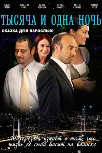 1001 ночь 1001 ночь