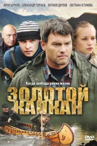Золотой капкан Золотой капкан