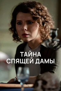 Тайна спящей дамы Тайна спящей дамы