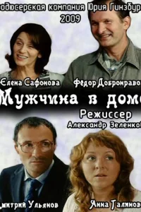 Мужчина в доме Мужчина в доме