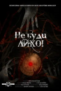 Не буди лихо! Не буди лихо!