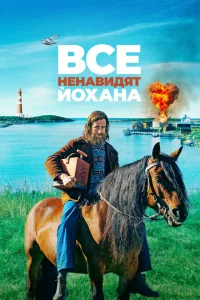 Все ненавидят Йохана Все ненавидят Йохана