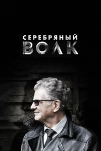 Серебряный волк Серебряный волк