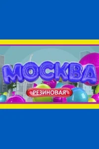 Москва резиновая Москва резиновая
