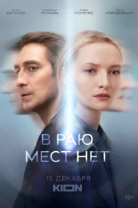 В раю мест нет В раю мест нет