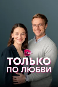 Только по любви Только по любви