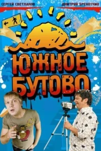 Южное Бутово Южное Бутово