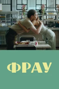 Фрау Фрау