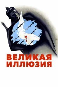 Великая иллюзия Великая иллюзия