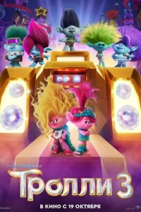 Тролли 3 Тролли 3