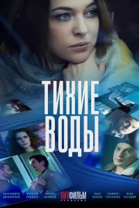 Тихие воды Тихие воды