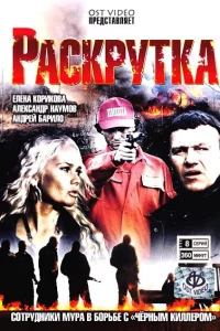 Раскрутка Раскрутка