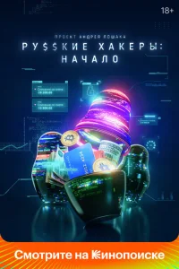 Русские хакеры: Начало Русские хакеры: Начало