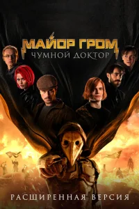 Майор Гром: Чумной Доктор. Расширенная версия Майор Гром: Чумной Доктор. Расширенная версия
