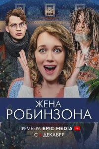 Жена Робинзона Жена Робинзона