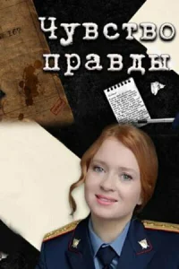 Чувство правды Чувство правды