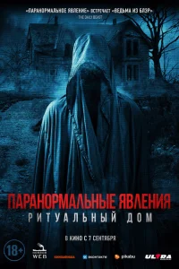 Паранормальные явления. Ритуальный дом Паранормальные явления. Ритуальный дом