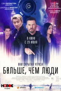Больше, чем люди Больше, чем люди