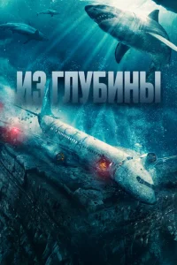 Из глубины Из глубины