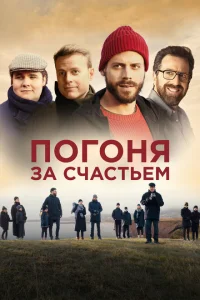 Погоня за счастьем Погоня за счастьем