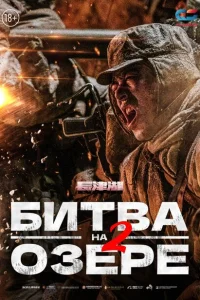 Битва на озере 2 Битва на озере 2