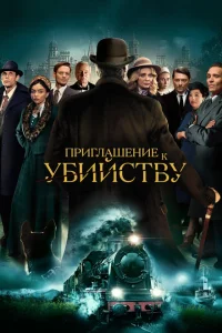 Приглашение на убийство Приглашение на убийство