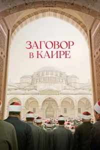 Заговор в Каире Заговор в Каире