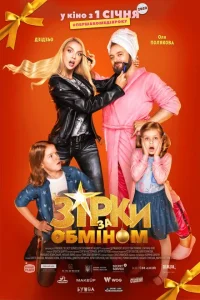 Звезды по обмену Звезды по обмену
