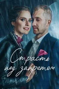 Страсть под запретом Страсть под запретом
