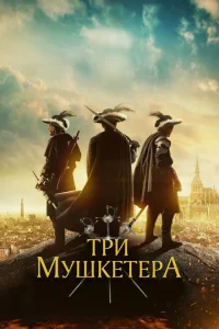 Три мушкетера Три мушкетера
