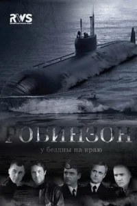 Робинзон Робинзон