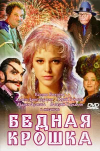 Бедная крошка Бедная крошка