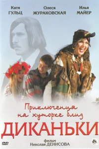 Приключения на хуторке близ Диканьки Приключения на хуторке близ Диканьки