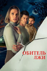 Обитель лжи Обитель лжи
