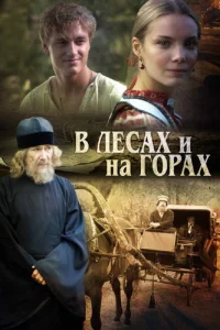 В лесах и на горах В лесах и на горах