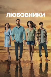 Любовники Любовники