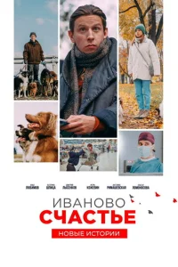 Иваново счастье. Новые истории Иваново счастье. Новые истории