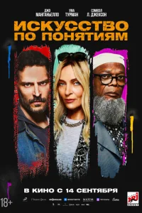 Искусство по понятиям Искусство по понятиям
