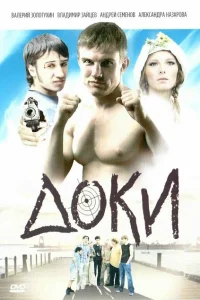 Доки Доки