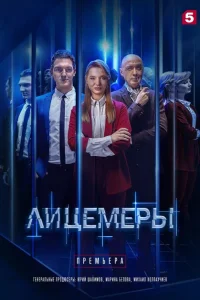 Лицемеры Лицемеры