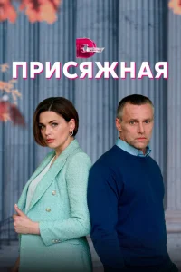 Присяжная Присяжная