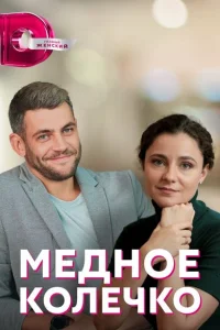 Медное колечко Медное колечко