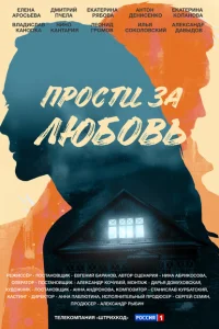 Прости за любовь Прости за любовь