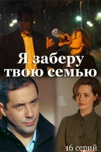 Я заберу твою семью Я заберу твою семью